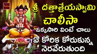 Sri DattatreyaSwamy Chalisa  Dattatreya Swamy Songs In Telugu  My Bhakti Tv [upl. by Beulah]