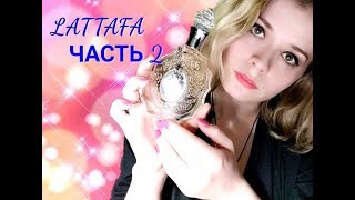 LATTAFA PERFUMES Часть 2 Мои любимые арабские жемчужины [upl. by Anny536]