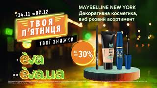 Акція на декоративну косметику ТМ Maybelline з 14 листопада по 02 грудня в EVA [upl. by Boyden]