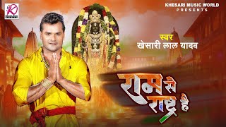 Ram Se Rashtra Hai  Khesari Lal Yadav का राम भजन  राम से राष्ट्र है  Latest Ram Mandir Song 2024 [upl. by Acinaj]