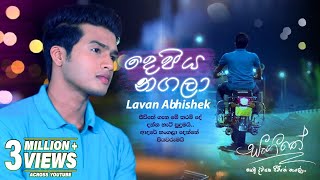 Depiya Nagala දෙපිය නගලා  Lavan Abhishek  Sangeethe Teledrama Song  eTunes [upl. by Carlina301]