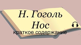 Н Гоголь quotНосquot краткое содержание [upl. by Cung64]