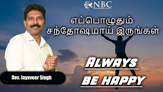 எப்பொழுதும் சந்தோஷமாய் இருங்கள்Always be happy RevJayaveer Singh New Beginning Church [upl. by Relda]