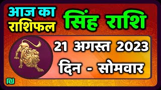 सिंह राशि 21 अगस्त सोमवार  Singh Rashi 21 August 2023  Aaj Ka Sinh Rashifal Leo Horoscope [upl. by Nicholson]