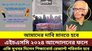 এইচএসসি রেজাল্ট ২০২৪ বৈষম্যহীন রেজাল্টের জন্য আন্দোলন। hsc result 2024 update news today [upl. by Vernon]