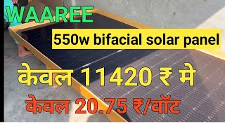 WAAREE bifacial 550 वाट सोलर पैनल 11420 ₹ मे WAAREE bifacial 550 वाट सोलर पैनल 2075 ₹वाट [upl. by Keefe61]