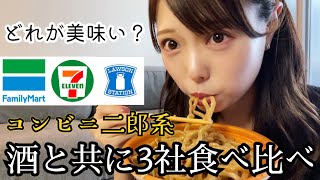 【二郎系】コンビニ３社の二郎系ラーメン、お酒と共に食べ比べてみた。【ぼっち飯】 [upl. by Newby]