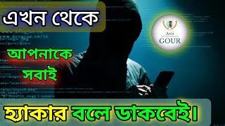 নিজেই আজ থেকে Hacker হয়ে যাও। Become A MASTER Ethical Hacker 2024 । Ami Gour Haldar। [upl. by Deedahs698]