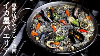 【イカ墨パエリアのレシピ】スペイン料理専門店プロからイカ墨パエリアの作り方を学ぶ！paella recipe [upl. by Riane322]