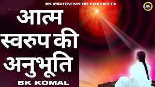 आत्मस्मृति की प्रेक्टिस कैसे करें I How to practice selfremembrance I Bk Komal I Bk Meditation Hk [upl. by Wolfort408]