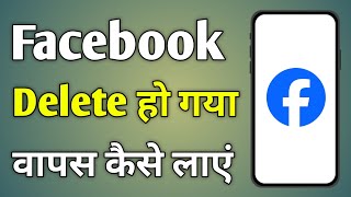 Facebook Delete Ho Gaya  Delete Facebook Wapas Kaise Aayega [upl. by Nivlem]