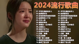 2024流行歌曲💕💕50首华语金曲排行榜 💕💕2024最新歌曲 2024好听的流行歌🌿華語流行串燒精選抒情歌 🌿🌿Top Chinese Songs 2024🌿🌿 [upl. by Dnalevets551]