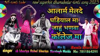 आलार्म मेलदे घड़ियाल मा  जाहूं भणवा कॉलेज मा 2023  singer VK bhuriya Rahul bhuriya Mix DJ NS Maida [upl. by Aidnahs]