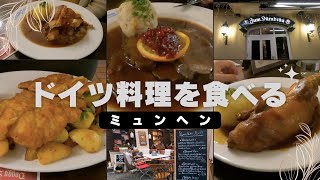 ドイツ ミュンヘンのレストランで、ドイツ料理を食べよう！【ドイツ料理を頼むヒント♪】 [upl. by Aehs]