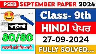 PSEB 9th Class Hindi September Paper 2024  Full Solved Paper  27092024  Term 1 pseb [upl. by Gerri]