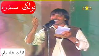 Kifayat Shah Bacha Pashto Folk Song کفايت شاه باچا [upl. by Hassett]