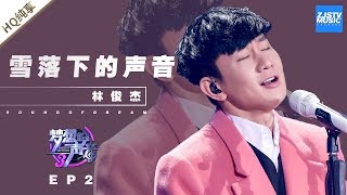 林俊杰《雪落下的声音》 JJ不愧是行走的CD！《梦想的声音3》EP2 20181102  纯享 ZJSTV [upl. by Adaynek]