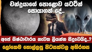 චන්ද්‍රයාගේ පොළොව යටටින් සොයාගත් දේ  What was discovered under the surface of the moon [upl. by Naujat755]