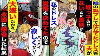 【スカッと】私の兄が娘の誕プレで仕立てたドレスを夫「娘だけ贔屓すんな」「姪っ子にあげたわ」→覚悟を決めてたので娘を連れ永遠に帰省した結果w【漫画】【アニメ】【スカッとする話】【2ch】 [upl. by Nwahsud718]