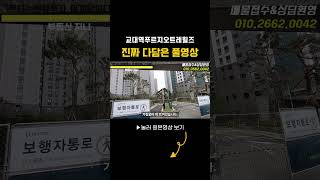 임장완료 교대역푸르지오 트레힐즈 필히 풀영상 시청 부동산지니 shorts shortfideo shortfeeds [upl. by Fauver]