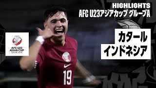 【カタール×インドネシア｜ハイライト】AFC U23アジアカップ カタール 2024 グループA第1節 [upl. by Ynney]