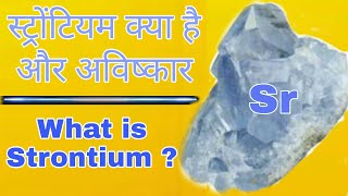 What is Strontium Strontium kya hai invation of Strontium Strontium ki khoj kisne ki Strontium [upl. by Sybilla]