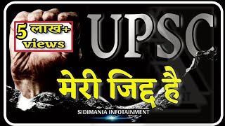 जिद्द पालो  IAS MOTIVATIONAL VIDEO  IPS MOTIVATIONAL VIDEO  UPSC MOTIVATIONAL VIDEO SIDIMANIA [upl. by Hilda541]