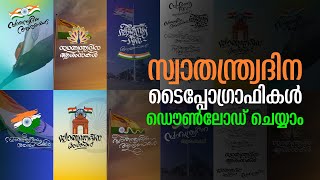 സ്വാതന്ത്ര്യദിന ടൈപ്പോഗ്രാഫികൾ ഡൌൺലോഡ് ചെയ്യാം Independence Day Typography  malayalam downlaod [upl. by Alekim]