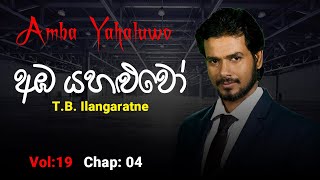 නවකතා ඇසුරෙන් ඉංග්‍රීසි  Amba Yahaluwo  අඹ යහළුවෝ  Vol 19 chapter04 [upl. by Lesnah]