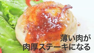 【レシピ肉】節約テク♡薄い肉でボリューミーな肉に見えるステーキ＊ポーク＊豚肉＊おかず＊簡単 [upl. by Anelram302]