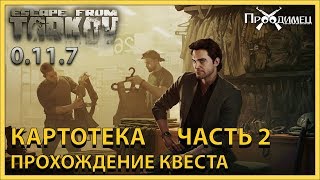 Картотека Часть 2  Барахольщик  Escape from Tarkov [upl. by Egor839]