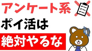 【ポイ活の闇】大人気のアンケート系ポイ活が実は全くオススメ出来ない理由 [upl. by Shulamith]