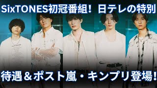 SixTONESと日テレの蜜月 初冠番組発表！ポスト嵐・キンプリの絶妙なタイミングとは？ [upl. by Inajna]