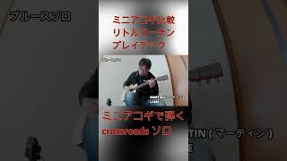 ミニアコギ比較ショート guitar リトルマーチン Matin LXME PLAYTECH プレイテック LX1E ミニアコギ crossroads ギターソロ [upl. by Brandea]