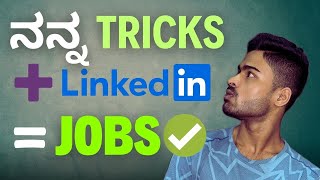 Jobs ಬೇಕಂದರೆ ಈ tricks use ಮಾಡಿ  LinkedIn Tips and Tricks to get Jobs  ಇವತ್ತೇ ಶುರು ಮಾಡಿ 🔥🙌 [upl. by Durrej]