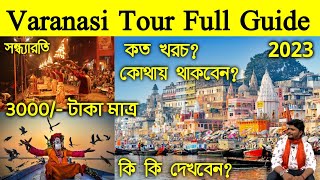 Varanasi Tour 2023  Varanasi Full Tour guide bengali video  Varanasi Sightseeingঅল্প টাকায় ভ্রমণ [upl. by Negah]