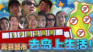 派钱之旅 💰去 關丹 Club Med Cherating 过退休生活！【 2023 COMPANY TRIP VLOG 】 [upl. by Marko]