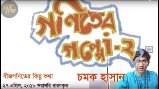 Goniter Goppo 2 • গণিতের গপ্পো ২ • Chamok Hasan [upl. by Edda]