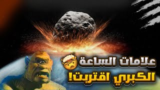 عاجل اقتراب علامات الساعة الكبري  نهاية العالم؟ 😳☝️ [upl. by Luhar]