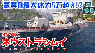 【wows legends】HPの暴力！ネウストラシムイ（Neustrashimy）【ゆっくり実況】 [upl. by Syxela]