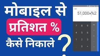 How to use percentage calculate in phone  mobile se pratishat Kaise nikale [upl. by Einhoj]