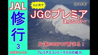 JALに乗って、ひと月でJGCプレミアまでを目指します [upl. by Alliehs]