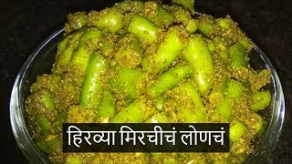 हिरव्या मिरचीचं लोणचं  Green Chilli Pickle  Recipe By Anita Kedar [upl. by Chernow]