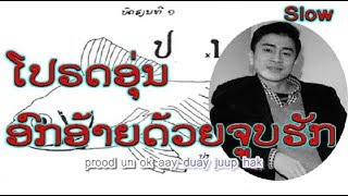 à»‚àº›àº£àº”àº­àº¸à»ˆàº™àº­àº»àºàº­à»‰àº²àºàº”à»‰àº§àºàºˆàº¹àºšàº®àº±àº  àº§à»àº£àº°à»€àº”àº” àº”àº´àº”àº—àº°àº§àº»àº‡àºªà»Œ  Voradeth VO à»€àºàº±àº‡àº¥àº²àº§ à»€àºàº‡àº¥àº²àº§ lao song [upl. by Enihsnus292]