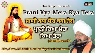 Prani Kya Mera Kya Tera  ਪ੍ਰਾਨੀ ਕਿਆ ਮੇਰਾ ਕਿਆ ਤੇਰਾ  Sant Mandeep Dass Ji  New Shabad HarKirpa [upl. by Dash202]