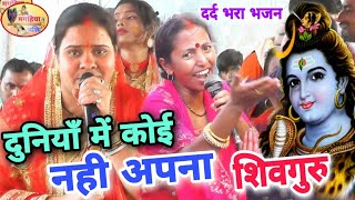 दुनिया में कोई नहीं अपना  Ritu Rani Shiv Charcha geet  Shiv Charcha Bhajan  Shivguru katha [upl. by Eidahs]