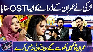 Girl Sing Imran Ashrafs Drama OST  Live Performance  Imran Ashraf Ko Dekhain 😓💔  Raqs e Bismil [upl. by Malina]