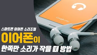 이어폰 한쪽만 작게 들릴때 해결 방법안드로이드ver [upl. by Gnihc455]