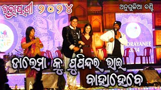 ଡାଲେମା କୁ ପୁପିନ୍ଦର ଭାଇ ବାହାହେବେ  Funny Anugulia Bunty Comedy  Bhadrak Mahotsav 2024 [upl. by Llerut]