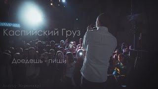 Каспийский Груз  Доедешь  пиши live [upl. by Iret267]